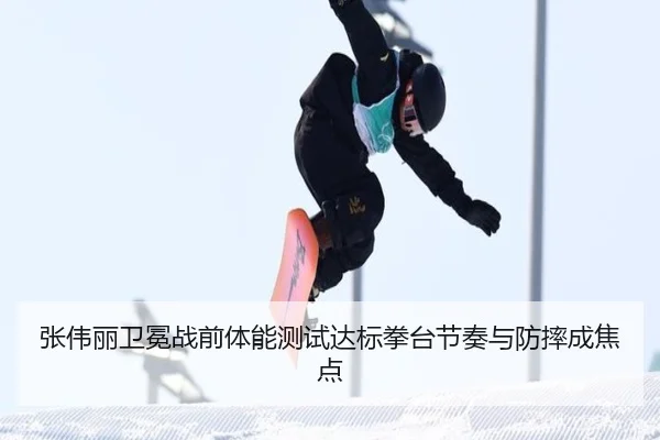 张伟丽卫冕战前体能测试达标拳台节奏与防摔成焦点